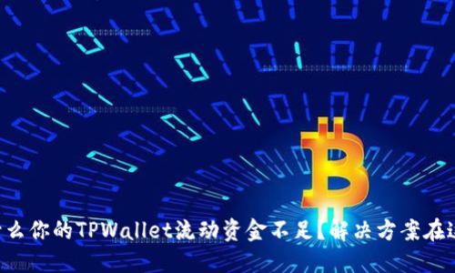 为什么你的TPWallet流动资金不足？解决方案在这里！
