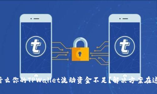为什么你的TPWallet流动资金不足？解决方案在这里！