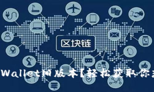 如何下载TPWallet旧版本？轻松获取你想要的应用！