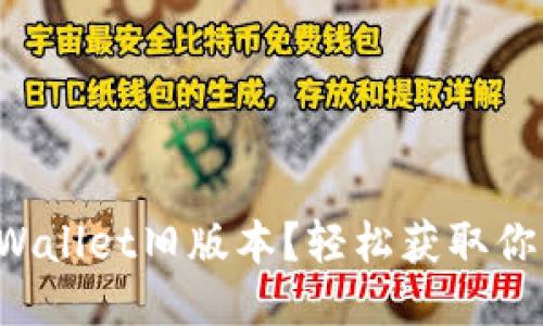 如何下载TPWallet旧版本？轻松获取你想要的应用！
