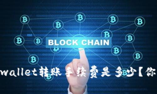 iaotitpwallet转账手续费是多少？你了解吗？
