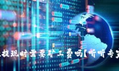 tpwallet提现时需要矿工费吗？听听专家怎么说！
