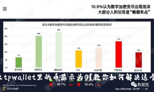 为什么tpwallet里的币显示为0？教你如何解决这个问题！
