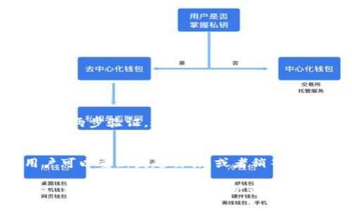   如何在TPWallet上找到地址轻松买币？ / 

 guanjianci TPWallet, 买币, 加密货币, 钱包地址 /guanjianci 

TPWallet是什么？
在深入讨论如何在TPWallet上找到地址并购买加密货币之前，让我们先理清什么是TPWallet。TPWallet是一个数字资产钱包，它不仅支持多种加密货币，还能为用户提供安全的资产管理服务。它的用户界面友好，且拥有强大的功能，使得无论是新手还是资深用户都能轻松上手。TPWallet的安全性和便捷性吸引了大量用户，成为众多加密货币投资者的首选。

为什么选择TPWallet进行交易？
选择TPWallet的理由有很多。首先，它支持多种主流币种和代币，这让用户能够方便地管理自己的数字资产。其次，TPWallet提供安全的私钥存储方式，这对于保护用户资产来说至关重要。此外，TPWallet的界面友好，用户可以轻松找到自己需要的功能，进行币种的购买、转账和兑换等操作。从新手到资深投资者，TPWallet都能满足他们的需求。

如何找到TPWallet的钱包地址？
购买加密货币的第一步是找到TPWallet中的钱包地址，这可能是一部分用户感到困惑的地方。让我们来逐步了解。
首先，打开TPWallet应用程序，登录你的账户。如果你还没有账户，可以通过邮箱或手机号进行注册。这是一个简单的过程，按照提示完成即可。
登录后，点击“收款”或“接收”按钮，这通常可以在主界面或侧边栏找到。接着，你会看到针对不同币种的钱包地址列表。每个加密货币都有独特的钱包地址，所以确保你选择的是你想购买的币种。
复制相应的地址，接下来就可以用这个地址当做你的收款地址进行交易了。如果你不知道该购买哪种币，了解一下市场趋势或热门币种可能会对你有所帮助。

如何在TPWallet上购买加密货币？
找到钱包地址后，接下来就是购买加密货币。TPWallet提供了多种途径，让用户能够轻松购买他们心仪的币种。
一种方法是通过“交易所”功能，TPWallet与多个交易平台有合作，用户可以通过这些平台直接使用法定货币（如美元、人民币等）购买加密货币。在这个过程中，用户只需选择他们想购买的币种和数量，然后按照交易平台的指示完成支付。
另一种方式是通过P2P交易，也就是点对点的交易模式。在这种模式下，用户可以直接与其他持有加密货币的人进行交易。TPWallet为用户提供了一个安全的平台，确保交易的安全性与公平性，用户能够直接和其他用户协商价格并达成交易。

购买加密货币还需要注意哪些事项？
在购买加密货币时，除了选择合适的平台和币种，还是有一些事项需要用户特别注意。
ul
  listrong安全性:/strong 确保你在安全的网络环境中操作，不要在公共Wi-Fi下进行交易，同时开启两步验证功能为账户增加一道安全保护。/li
  listrong价格波动:/strong 加密货币市场价格波动较大，建议在购买前做一些市场分析，合理评估风险。/li
  listrong费用:/strong 留意交易费用，选择低费用的交易平台能够让你在买入时节省一些成本。/li
  listrong法律法规:/strong 不同地区对加密货币的监管政策有所不同，确保了解并遵守当地的相关法律规定。/li
/ul

可能相关的问题

1. 如何确保在TPWallet进行的交易安全？
交易安全是每个用户最关心的问题。为了确保TPWallet上的交易安全，几项重要措施可以帮助你保护自己的资产。首先，确保你的设备有安全的防病毒软件，并定期更新。其次，设置复杂的密码，并激活两步验证，这样即使有人知道你的密码，也无法轻易进入你的账户。同时，切勿分享你的私钥或助记词，这些信息是你访问钱包的唯一凭证。最后，定期查看你的交易记录，一旦发现有异常交易，及时联系TPWallet的客服进行处理。

2. 在TPWallet上如何处理交易失败的情况？
在交易过程中，有时可能会遇到交易失败的情况，这可能令用户感到沮丧。首先，确保你输入的交易信息正确，包括钱包地址和交易金额。一些失败的交易是由于网络拥堵或者区块确认时间过长，用户可以重新发起交易，或者稍等片刻后再尝试。如果交易持续失败，可以检查TPWallet的官方社交媒体或社区，看看是否有系统维护或故障的通知。如果问题仍然存在，不妨联系TPWallet客服寻求帮助和支持。

总之，在TPWallet上进行交易是一个相对简单的过程，只要遵循以上步骤和建议，用户能够轻松找到钱包地址，安全地购买加密货币。通过不断的学习和操作，你不仅能在这个快速发展的市场中立足，还能享受到数字资产所带来的无限可能性。
