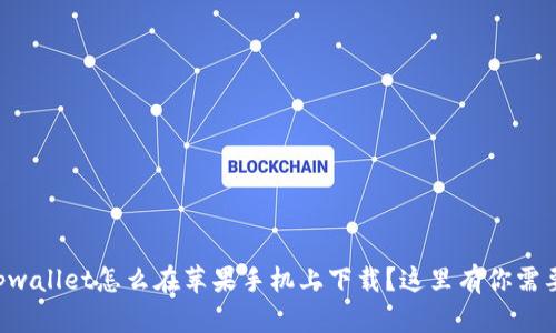 想知道tpwallet怎么在苹果手机上下载？这里有你需要的步骤！