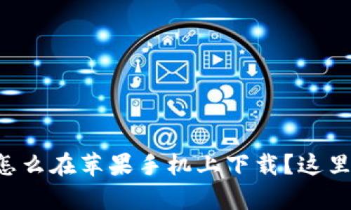想知道tpwallet怎么在苹果手机上下载？这里有你需要的步骤！