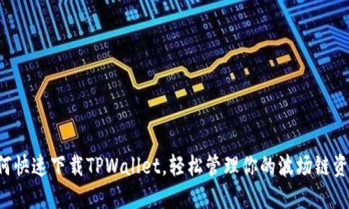 如何快速下载TPWallet，轻松管理你的波场链资产！
