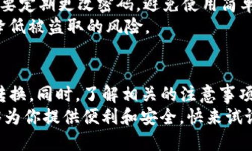    如何使用TPWallet将代币轻松兑换为USDT？ / 
 guanjianci  TPWallet, 代币兑换, USDT, 加密货币 /guanjianci 

什么是TPWallet？
TPWallet是一款备受青睐的多链钱包，它不仅为用户提供安全便捷的加密货币存储功能，还支持多种代币的兑换。用户只需简单几步就能完成代币到USDT的转换，这种灵活性和便利性使得TPWallet在众多钱包应用中脱颖而出。

为什么选择TPWallet进行代币兑换？
在众多加密钱包中，TPWallet的用户体验相对较好。首先，它的界面清晰直观，操作简单，即使是新手用户也能快速上手。其次，TPWallet支持多种链上的代币，用户可以方便地在不同的加密资产之间进行转换。
此外，该钱包具备隐私保护功能，让用户在进行资产交易时不必担心信息泄露。此外，TPWallet定期更新，确保钱包的安全性和功能的持续改进。

步骤一：下载和设置TPWallet
想要使用TPWallet进行代币兑换，首先需要下载并安装该钱包。用户可以在各大应用商店中找到TPWallet。下载完成后，按照提示进行钱包的创建和设置，包括备份助记词以避免损失资产。
完成初始设置后，用户就可以开始使用TPWallet来管理其数字资产了。

步骤二：将代币存入TPWallet
登录TPWallet后，用户需要将希望兑换的代币存入钱包。如果用户还没有任何代币，可以通过交易所购买或其他方式获得。一旦用户将代币存入TPWallet，便可以进行兑换了。
在钱包界面中，找到“接收”按钮，TPWallet会生成一个地址，用户可以将代币转入该地址。确认交易成功后，等待区块链确认即可。

步骤三：兑换代币为USDT
存入代币后，用户可以轻松地进行兑换。在TPWallet的主界面，通常会找到“兑换”或“交易”选项，点击进入后会显示可兑换的代币和目标币种USDT。
选择要兑换的代币，输入希望兑换的数量，系统会自动计算出可得到的USDT数量。确认无误后，点击“确认”进行交易。系统会提示你确认交易信息，包括交易手续费和最终转账金额。

步骤四：查看交易记录
成功兑换后，用户可以在钱包的“交易记录”板块查看历史交易。确保交易成功后，用户的USDT会直接存入TPWallet中。通过这种方式，用户可以在多个交易所和平台间灵活使用USDT，进行进一步的投资或交易。

代币兑换的注意事项
虽然TPWallet提供了便捷的兑换服务，但用户在进行代币兑换时仍需注意几个问题。首先，了解目标代币的当前市场价格非常重要，用户可以通过区块链浏览器或交易所查看实时行情，以确保兑换过程中不会出现损失。 
其次，注意交易手续费。不同的代币在兑换过程中可能会有不同的手续费，这部分费用需要在兑换之前就了解清楚，以避免最后没有想到的支付。

可能遇到的问题
在使用TPWallet进行代币兑换的过程中，用户可能会遇到以下几个问题：

问题1：为什么我的兑换交易没有成功？
可能的原因之一是区块链的交易拥堵。在高峰期，交易确认时间可能会延长。如果用户的交易未能及时被矿工确认，交易将无法成功。同时，也有可能是网络不稳定导致的交易失败。
建议用户在进行兑换时选择合适的时间，避免高峰期。同时，首页的手续费结构也可能影响交易的成功率，了解这些信息将更加有利于用户合理安排交易时机。

问题2：如何确保我的资产安全？
安全性始终是加密资产管理中的重要考量。在使用TPWallet时，保持软件更新是保障安全的基础。此外，还要定期更改密码，避免使用简单的密码，并确保助记词和私钥的安全存储。尽量不要在公共或不安全的网络环境下进行交易，以减少风险。
用户还可以考虑使用硬件钱包来增强安全性，尽管这样会略微增加使用的复杂度，但长期来看，能够大大降低被盗取的风险。

结语
通过TPWallet进行代币兑换USDT的过程非常简单，只需按照上面提到的步骤，用户便可轻松实现资产的转换。同时，了解相关的注意事项和解决可能遇到的问题，可以让用户在加密货币的世界中更加游刃有余。
无论你是一位刚入门的新手还是一位经验丰富的加密货币投资者，选择TPWallet作为你的数字钱包，能够为你提供便利和安全，快来试试吧！