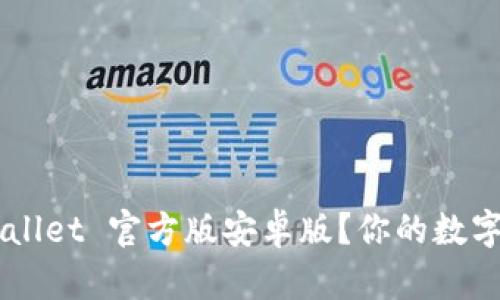 如何下载 TPWallet 官方版安卓版？你的数字钱包选择指南！