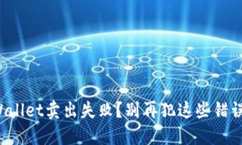 TPWallet卖出失败？别再犯这些错误了！