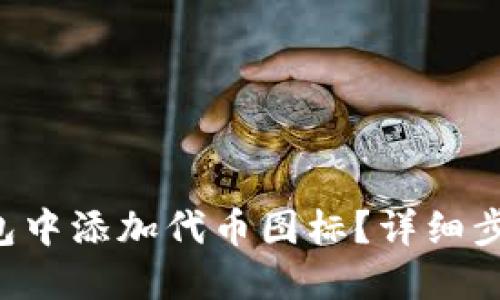 如何在 TP钱包中添加代币图标？详细步骤与技巧分享