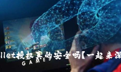 解除TPWallet授权真的安全吗？一起来深入探讨吧！