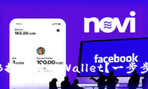 如何将BNB提现到TPWallet？一步步教你操作！
