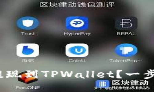 如何将BNB提现到TPWallet？一步步教你操作！