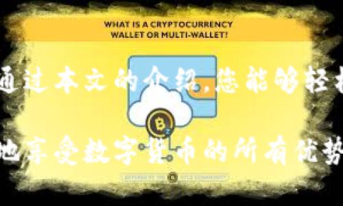   如何快速查找TPWallet的博饼转账记录？ / 
 guanjianci TPWallet, 转账记录, 博饼, 区块链 /guanjianci 

引言
当今数字货币的普及，使得钱包管理和转账记录的查看变得尤为重要。TPWallet作为一个功能强大的数字钱包，可支持多种主流数字货币的存储与管理。尤其是在博饼这一热门游戏中，玩家们需要频繁完成转账操作，因此，了解如何查询博饼转账记录就显得尤为重要。在本文中，我们将详细介绍如何在TPWallet中查看博饼转账记录，并解答一些常见的问题。

什么是TPWallet？
TPWallet是一款多功能的数字货币钱包，旨在为用户提供简单、安全和高效的数字资产管理体验。它不仅支持主流加密货币，还集成了许多区块链应用。这使得用户能够在一个平台上完成多种操作，无需切换不同的钱包或平台，从而提升用户的使用效率。

博饼游戏概述
博饼是一种风靡的方块型游戏，玩家通过扔骰子、比拼运气与策略，来获取丰富的奖励。在这个过程中，转账显得尤为重要，因为它关联到用户之间的互动与奖励的分配。博饼游戏的流行亦推动了用户对数字钱包的需求，TPWallet正是在这个背景下为广大玩家提供服务的。

如何查看TPWallet中的博饼转账记录
在TPWallet中查看博饼转账记录的过程相对简单。以下为详细步骤：

h4步骤一：登录TPWallet/h4
打开TPWallet的官方应用或网站，输入您的账户信息进行登录。确保您使用的是正规途径，以保障账号的安全。

h4步骤二：进入转账记录页面/h4
登录成功后，您会看到一个简单明了的界面，通常主界面上会有“交易记录”或“转账记录”等选项，点击进入。

h4步骤三：筛选博饼交易/h4
在转账记录页面，您可以看到所有的交易记录。为了方便查找博饼游戏的转账记录，通常会有一个筛选选项。选择相关的标签，如“博饼”或“游戏”，系统会帮您过滤出相关的记录。

h4步骤四：查看具体交易信息/h4
在筛选后的列表中，您可以查看每一笔转账的详细信息，包括时间、金额、状态以及对方地址等信息。通过点击具体的交易记录，您可以获得更详细的历史记录。

数据的安全性
虽然TPWallet提供快速透明的转账记录查询服务，但用户的数据安全仍然是重中之重。TPWallet采用了先进的加密技术，以保护用户的交易安全。同时，用户也应定期更改密码，并启用双因素认证以提高安全性。

常见问题解答

h4问题一：为什么我的转账记录不显示？/h4
很多用户在查看转账记录时可能遇到不显示的情况。这可能由几个因素造成：
ul
    listrong网络问题：/strong如果网络不稳定，可能导致记录加载失败。您可以尝试刷新页面或切换网络。/li
    listrong筛选条件错误：/strong检查您是否选择了错误的筛选条件，如选择的时间范围，确保可以查看到所有相关记录。/li
    listrong系统维护：/strong如果TPWallet正在进行系统维护，可能会导致部分用户的交易记录无法显示。您可以查看官方公告，以了解维护的具体时间。/li
/ul
如仍无法解决，建议联系TPWallet的客服团队进行进一步的咨询。

h4问题二：博饼转账记录还能追溯多少时间？/h4
很多用户可能关心转账记录的追溯期。一般情况下，TPWallet会保存用户的交易记录，常见的保存时间为180天到一年。然而，这也可能因不同的政策而异，具体可以参考TPWallet的用户协议。
为了方便用户随时回顾自己的交易历史，建议您定期备份相关记录。可以将重要的记录导出为文件保存，这样即便过了查询期，您仍可持有相关信息，以备不时之需。

结语
了解TPWallet中的博饼转账记录不仅可以提升您的游戏体验，还能帮助您更好地管理个人资产。在数字货币逐渐成为未来趋势的今天，掌握这项技能尤为重要。希望通过本文的介绍，您能够轻松地找到所需的转账记录，享受游戏带来的乐趣。如果还有其他疑问，欢迎继续关注我们，我们会不定期更新相关的信息和技巧。 

无论您是在玩博饼这种数字游戏，还是在进行其他类型的数字资产管理，TPWallet都将为您提供优良的用户体验。通过更有效率的工具和资源，您能够更加安全稳定地享受数字货币的所有优势。