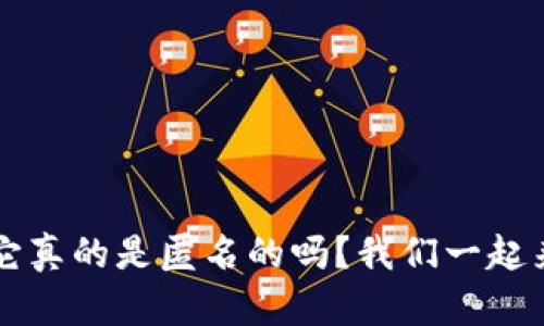 TPWallet：它真的是匿名的吗？我们一起来探讨一下！