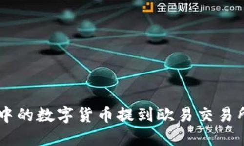 如何将TPWallet中的数字货币提到欧易交易所？详细步骤揭秘！