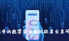 如何将TPWallet中的数字货币提到欧易交易所？详细