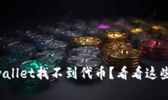 为什么tpwallet找不到代币？看看这些解决方案！