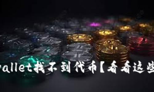 为什么tpwallet找不到代币？看看这些解决方案！