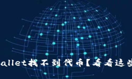 为什么tpwallet找不到代币？看看这些解决方案！