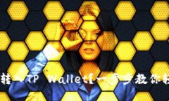 如何将U转入TP Wallet？一步步教你轻松操作！