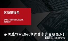 如何在TPWallet中设置资产自动添加？