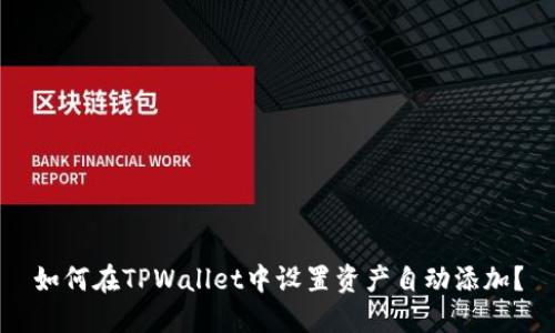 如何在TPWallet中设置资产自动添加？