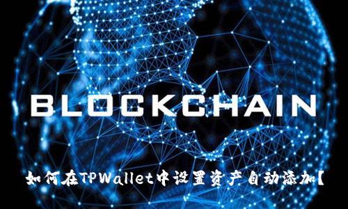如何在TPWallet中设置资产自动添加？