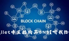 如何在TPWallet中直接购买BNB？听我给你详细说说！