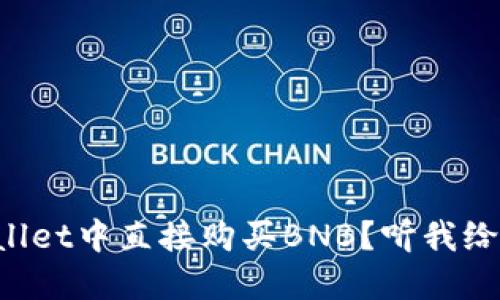 如何在TPWallet中直接购买BNB？听我给你详细说说！
