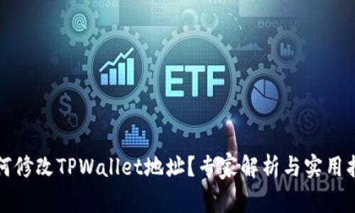 如何修改TPWallet地址？专家解析与实用指南