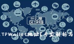 如何修改TPWallet地址？专家解析与实用指南