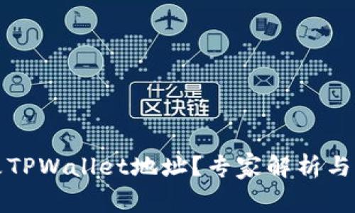 如何修改TPWallet地址？专家解析与实用指南