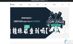tpwallet跨链转账能查到吗？一起探讨你的疑问！