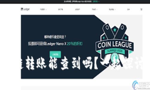 tpwallet跨链转账能查到吗？一起探讨你的疑问！