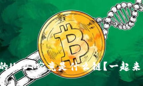 tpwallet中的USDT究竟是什么链？一起来了解一下吧！