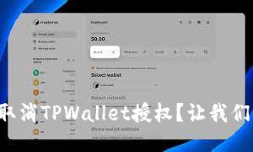 如何轻松取消TPWallet授权？让我们一起搞定！
