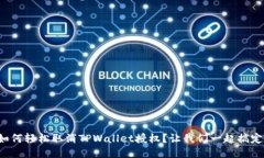 如何轻松取消TPWallet授权？让我们一起搞定！
