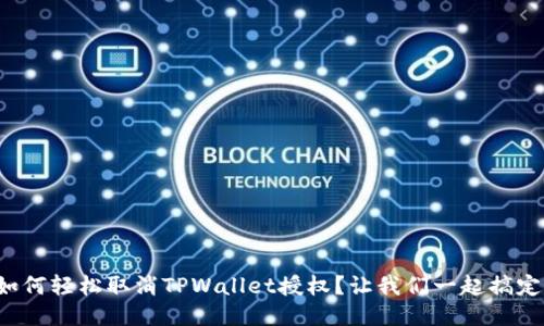 如何轻松取消TPWallet授权？让我们一起搞定！