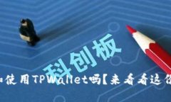 你知道如何下载和使用TPWallet吗？来看看这份超详