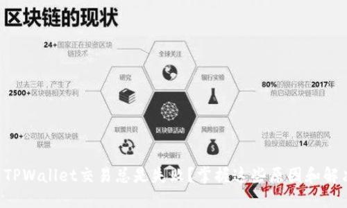 为什么TPWallet交易总是失败？掌握这些原因和解决方法！