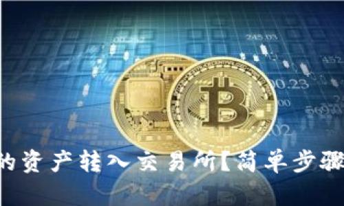 如何将TP钱包的资产转入交易所？简单步骤教你轻松搞定！