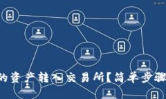 如何将TP钱包的资产转入交易所？简单步骤教你轻