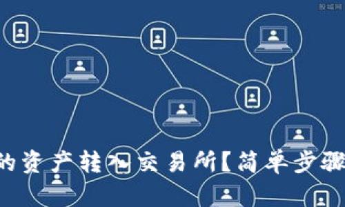 如何将TP钱包的资产转入交易所？简单步骤教你轻松搞定！