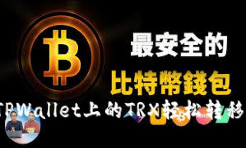 如何将TPWallet上的TRX轻松转移到币安？