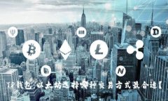 TP钱包：以太坊选择哪种交易方式最合适？