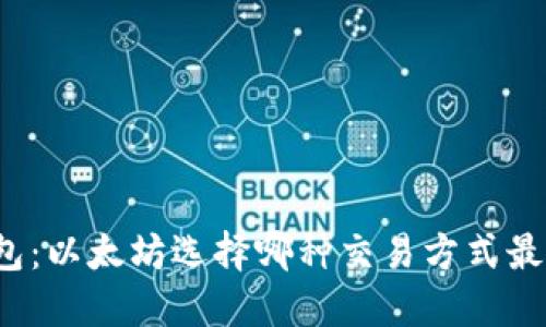 TP钱包：以太坊选择哪种交易方式最合适？