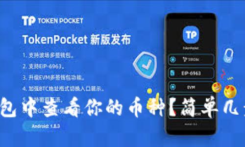 如何在TP钱包中查看你的币种？简单几步教你搞定！