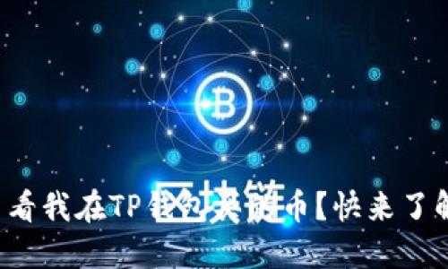 在哪里查看我在TP钱包买的币？快来了解一下吧！